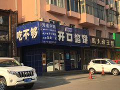 -吃不够开口馅饼店(小西路店)