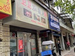 门面-卫卫麻辣烫(建设新村路店)