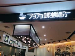 门面-为为螺蛳粉(皇庭广场店)