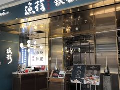 -渔荷食町·铁板烧料理(崂山万象汇店)