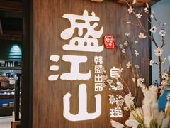 -盛江山自助料理(奥莱锦辉购物广场店)
