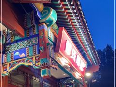 -管氏翅吧(地安门创始店)