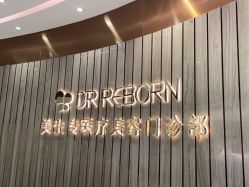点击看大图 -DR REBORN美容·养发·身体