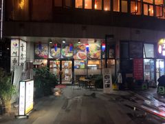 门面-首尔馆韩国料理(金童路店)