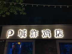 门面-皮市街