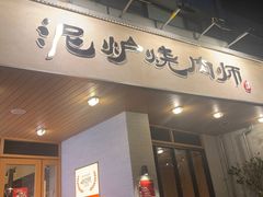 -泥炉烧肉师(新街口金銮巷店)