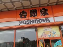 门面-吉野家(秀谷店)