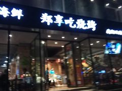 -郑享吃烧烤烩面(红专路店)