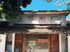 -喜洲吧·江畔老船厂·庭院餐厅(喜临院店)