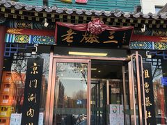 门面-京门老爆三(回龙观店)