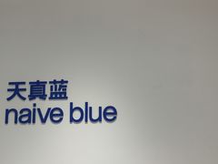 -天真蓝照相馆(中华广场店)