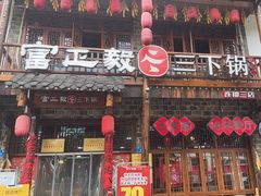 -富正毅三下锅连锁(三店)
