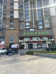 -东莞西妃整形美容医院