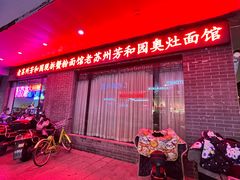 -老苏州芳和园茶酒楼  传统苏帮菜(观前店)