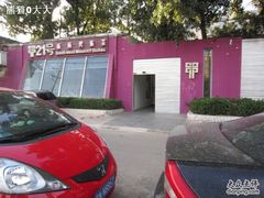 门口-甲21号招待所