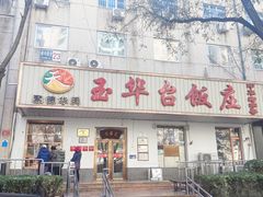 -玉华台饭庄(裕中西里小区店)