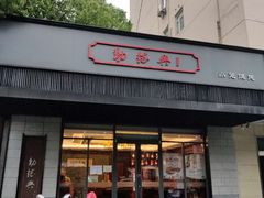 -勤德兴(湖滨路店)