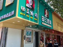 -田三卷馍(人民中路店)