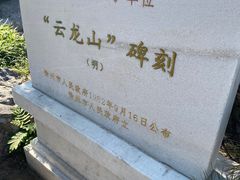 -云龙山