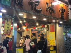 门面-顺记冰室(宝华路店)