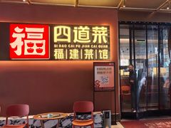 -四道菜·福建菜馆(曲江创意谷店)