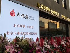 -大鸭梨烤鸭(石佛营店)