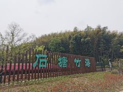 -石塘人家