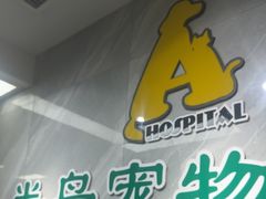 -半岛宠物医院24小时(白果林店)