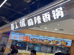 -醉人椒麻辣香锅(王府井喜悦店)