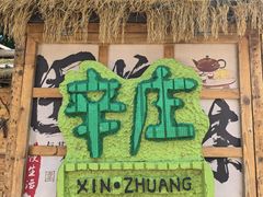 -辛庄国际文化艺术区
