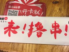-聚点串吧·北京烧烤(赵登禹路店)