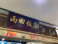 -雨田饭店(华兴东街店)