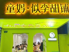 门面-似季甜铺·糖水·下午茶·小吃(麦地店)