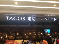 门面-塔可墨西哥餐厅(江宁景枫店)