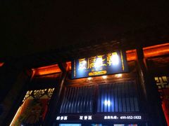 门面-品腐记·豆腐王朝(老门东总店)