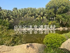 -厦门日月谷温泉渡假村