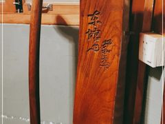 -东馆和天下特色餐饮(工农店)