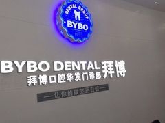 -泰康拜博口腔(华发门诊)
