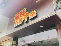 门面-细妹五香牛杂(步行街店)