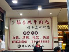-福合埕牛肉丸(福平路店)