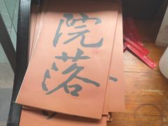 -院落新京菜·烤鸭(地安门店)