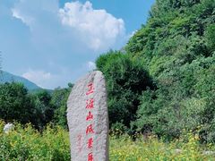 -玉渡山自然风景区