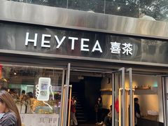 -喜茶(广州北京路惠福东店)