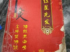 -红星光发煲仔饭(大石街店)