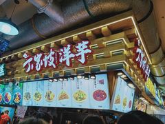 门面-周小亮丁家坡洋芋(全国总店)