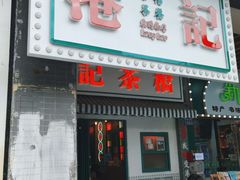 门面-港爺茶檔·茶餐厅(东晓南路店)