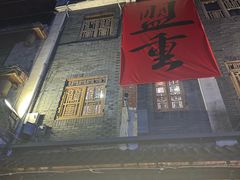 -盟重烧烤(高正街店)