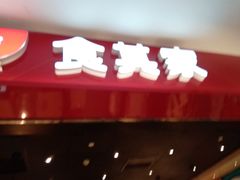 -食其家·牛丼咖喱(太阳宫店)