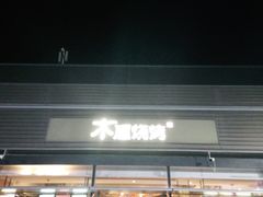 -木屋烧烤(惠阳华润小径湾店)