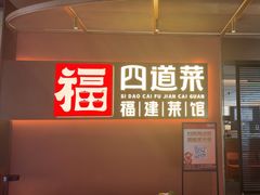 -四道菜·福建菜馆(曲江创意谷店)